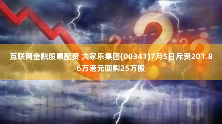 互联网金融股票配资 大家乐集团(00341)7月5日斥资201.86万港元回购25万股