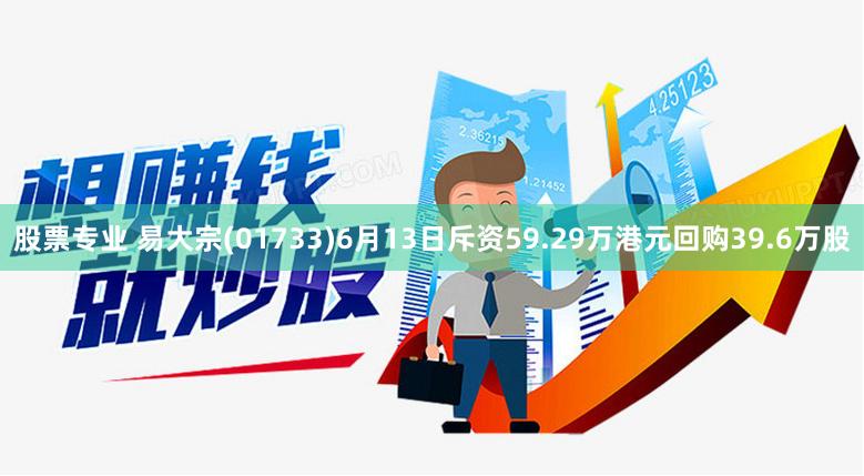 股票专业 易大宗(01733)6月13日斥资59.29万港元回购39.6万股