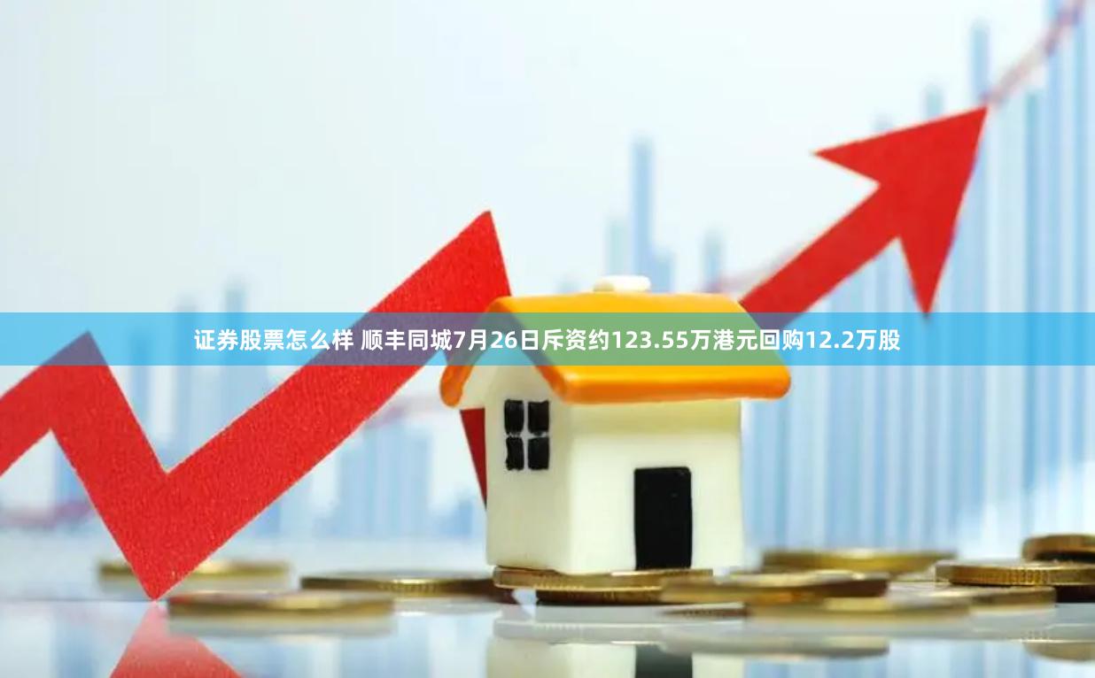 证券股票怎么样 顺丰同城7月26日斥资约123.55万港元回购12.2万股