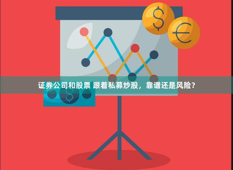 证券公司和股票 跟着私募炒股，靠谱还是风险？