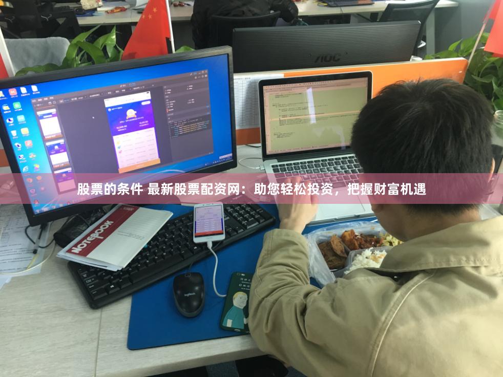 股票的条件 最新股票配资网:助您轻松投资,把握财富机遇