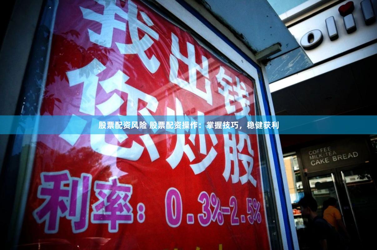 股票配资风险 股票配资操作:掌握技巧,稳健获利