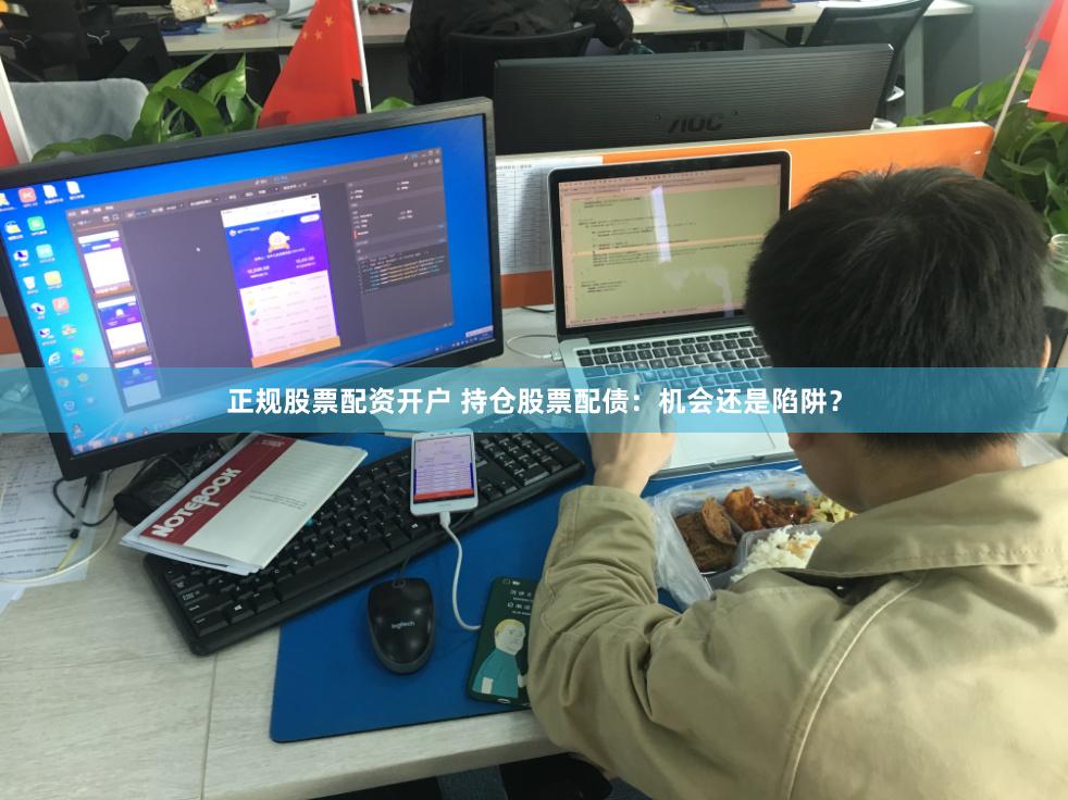 正规股票配资开户 持仓股票配债：机会还是陷阱？