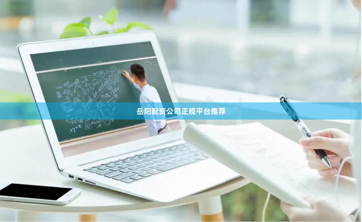 岳阳配资公司正规平台推荐