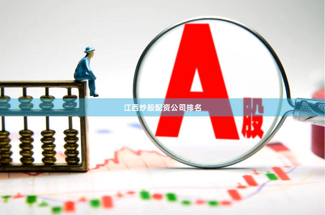 江西炒股配资公司排名