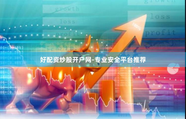 好配资炒股开户网-专业安全平台推荐