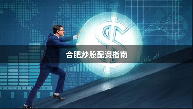 合肥炒股配资指南